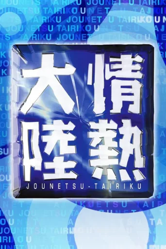 情热大陆