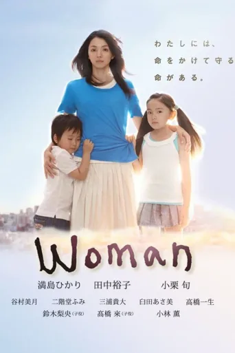 女人