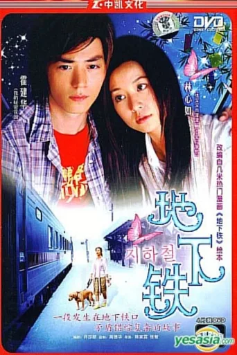地下铁