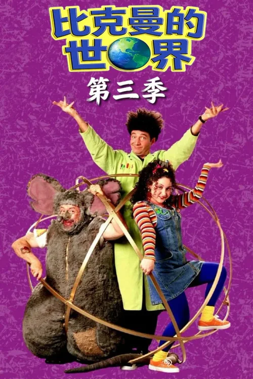 第 3 季