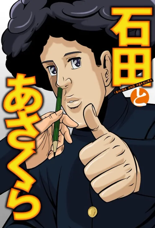 石田和朝仓