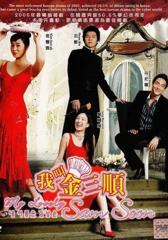 我叫金三顺