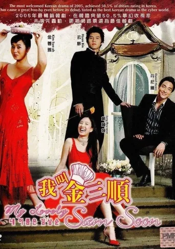 我叫金三顺