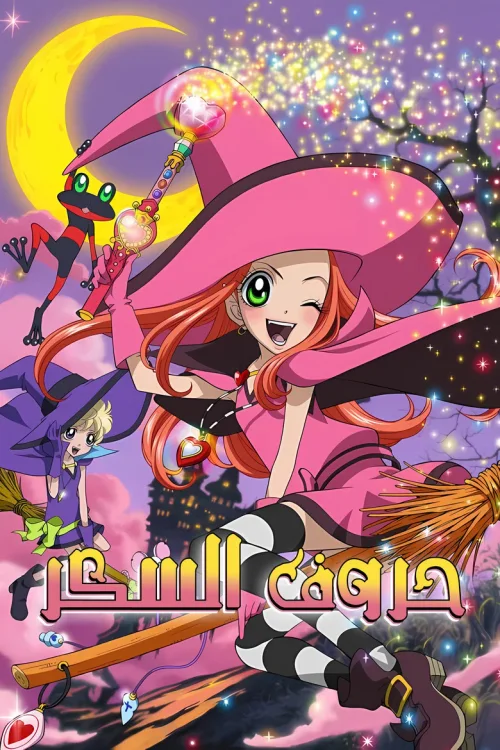 魔女的考验
