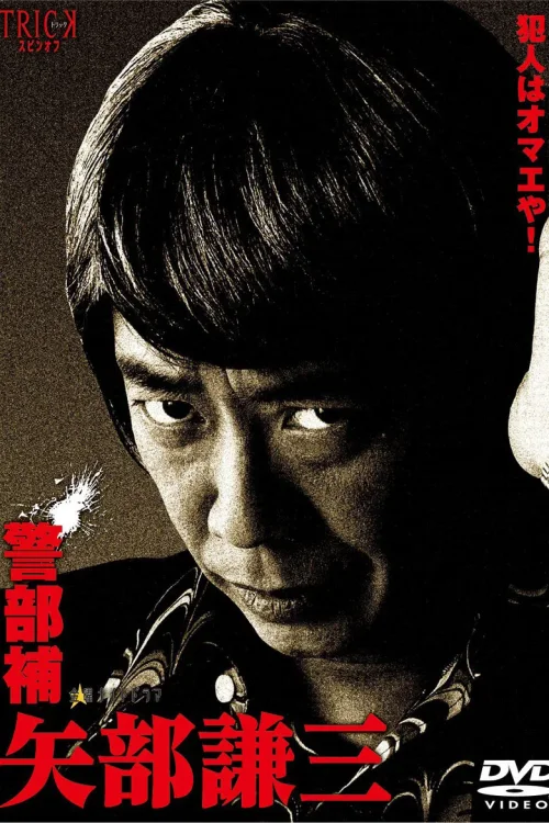 警部补 矢部谦三