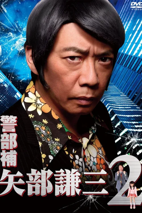 警部补 矢部谦三2