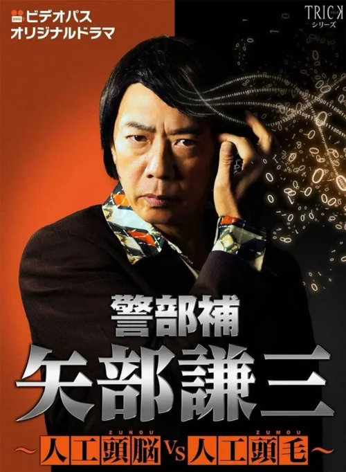 警部补 矢部谦三~人工头脑VS人工头毛~