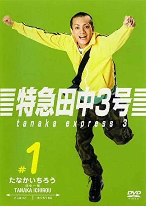 特急田中3号