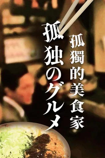 孤独的美食家