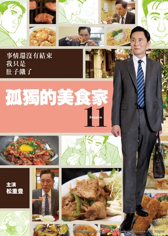 孤独的美食家
