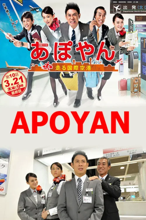 APOYAN～奔跑吧国际机场
