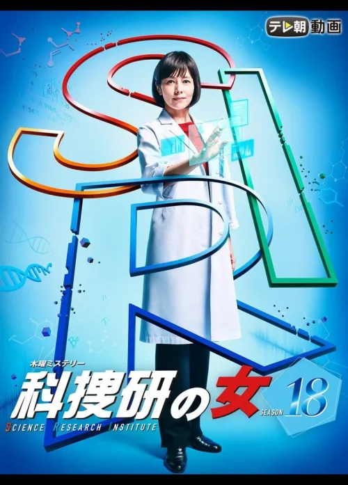 第 18 季