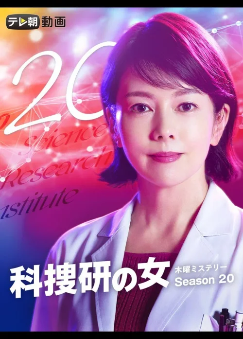 第 20 季