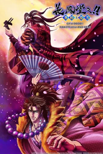 义风堂堂！兼续与庆次