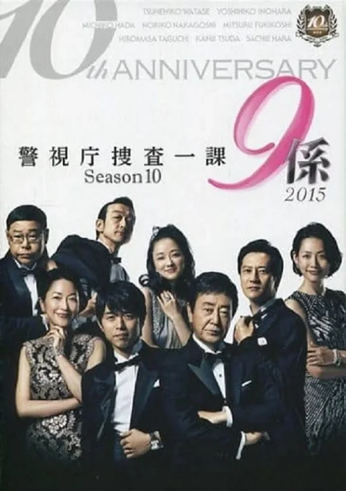 第 10 季