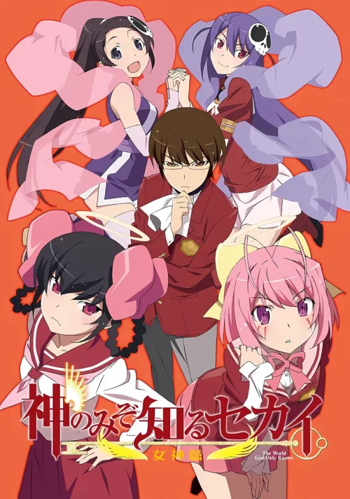 只有神知道的世界 女神篇