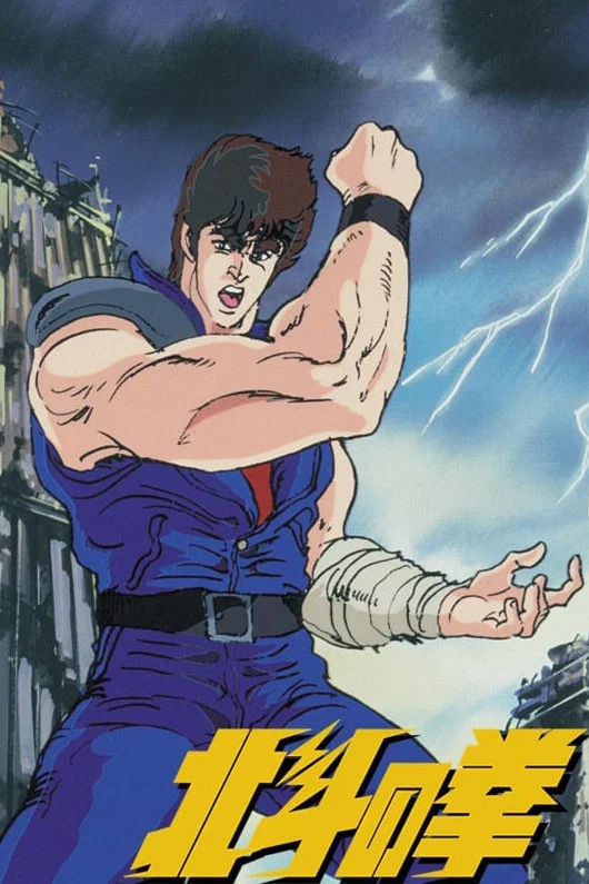 世纪末救世主传说 北斗神拳