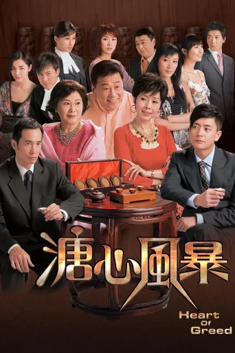 溏心风暴