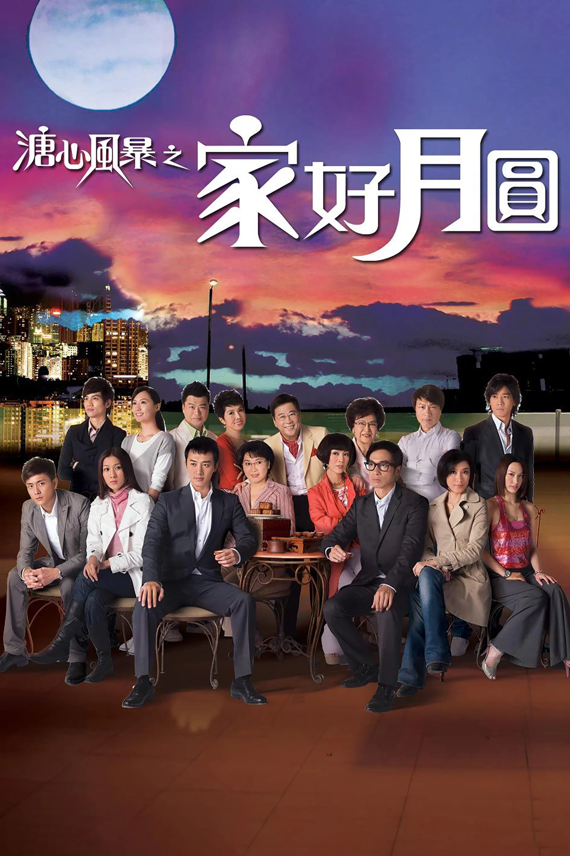 第2季 家好月圆