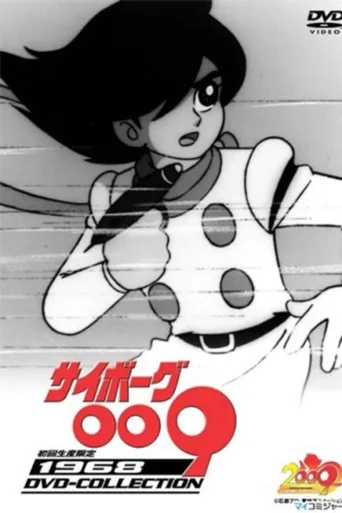 人造人009