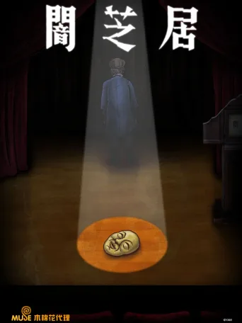 暗芝居