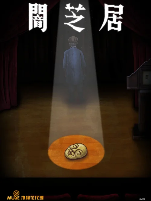 暗芝居