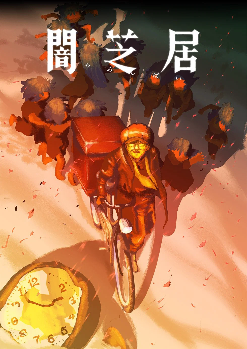暗芝居