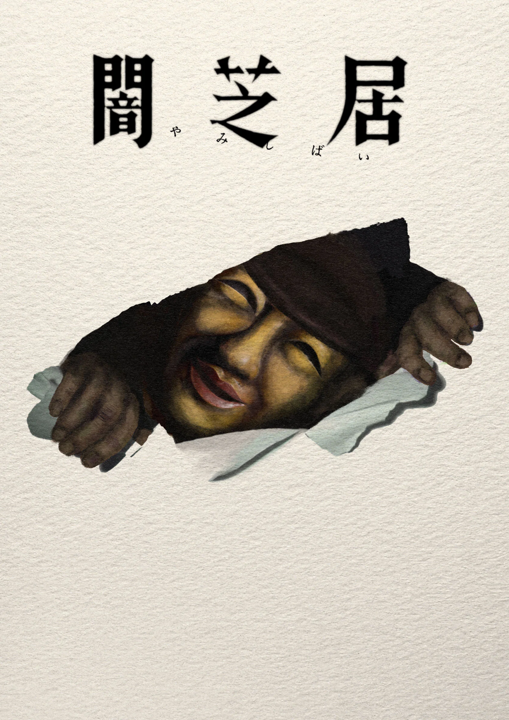 暗芝居