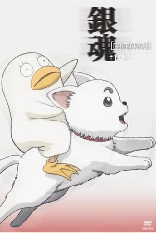 银魂. 银之魂篇 其之壹