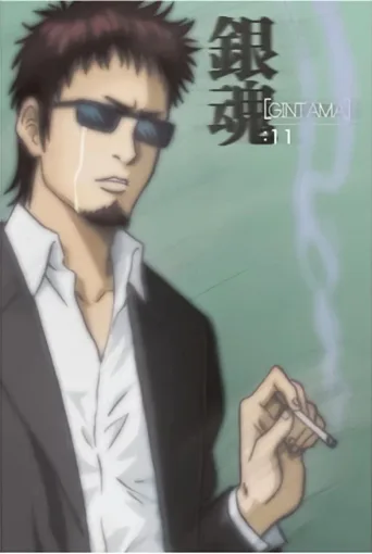银魂