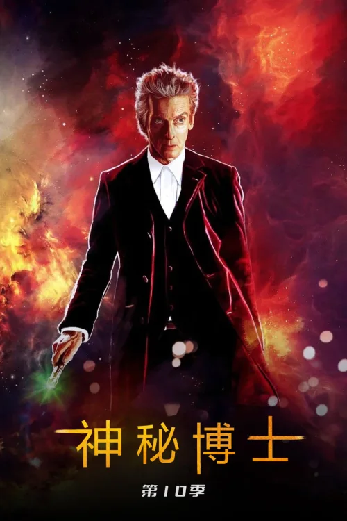 第 10 季