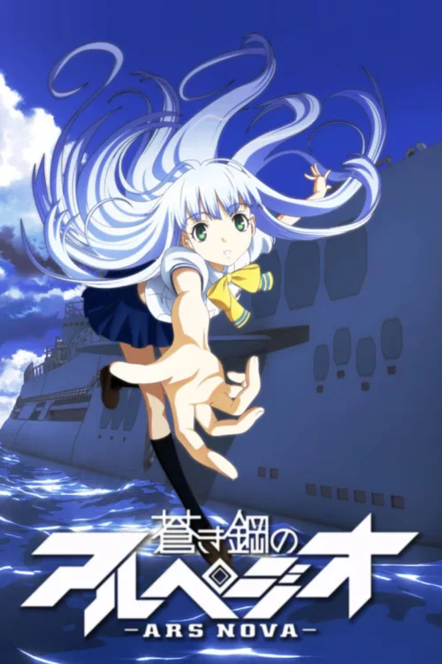 苍蓝钢铁的琶音