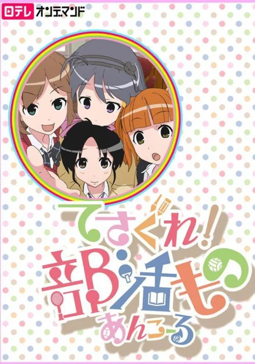 摸索吧!部活剧