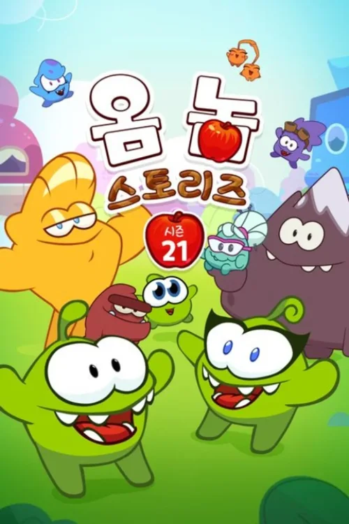 第 21 季
