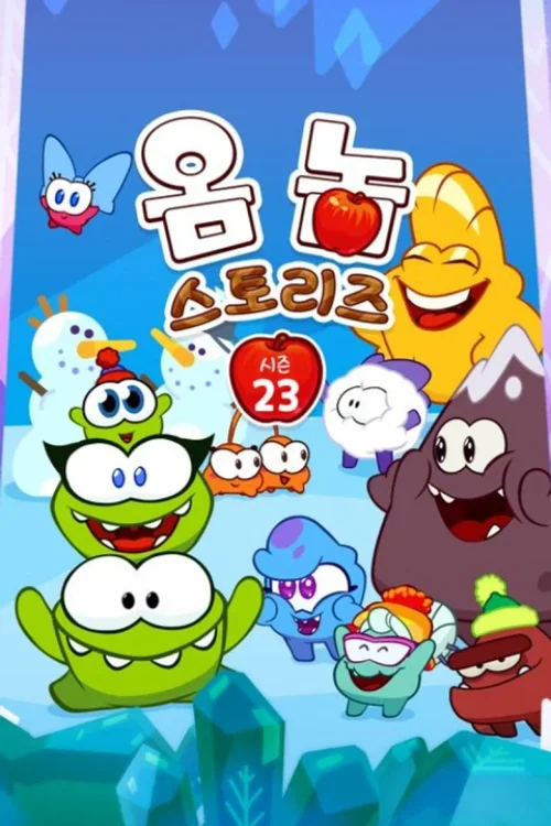 第 23 季