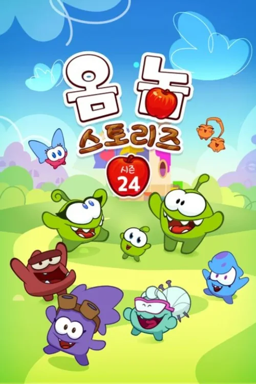 第 24 季