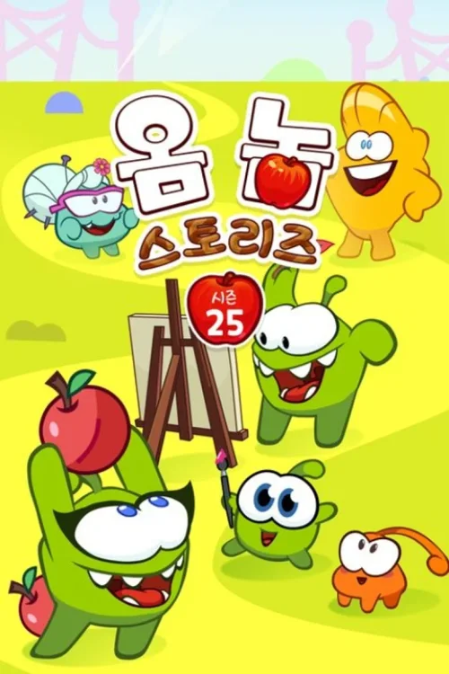 第 25 季
