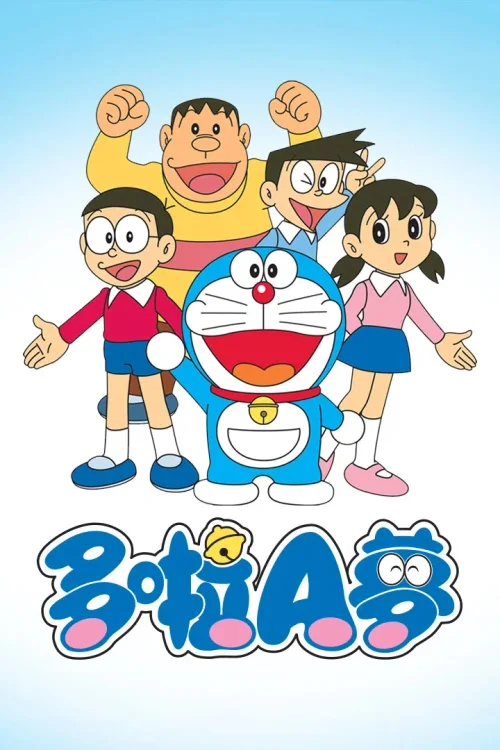 哆啦A梦
