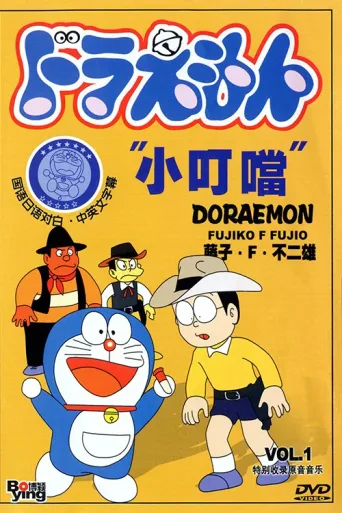 哆啦A梦