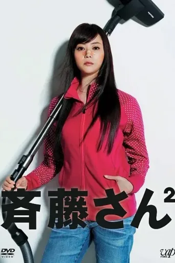 齐藤太太