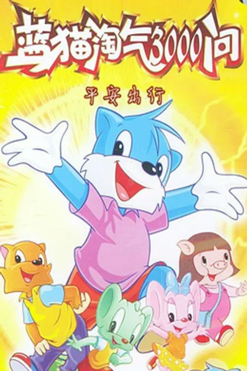 平安出行