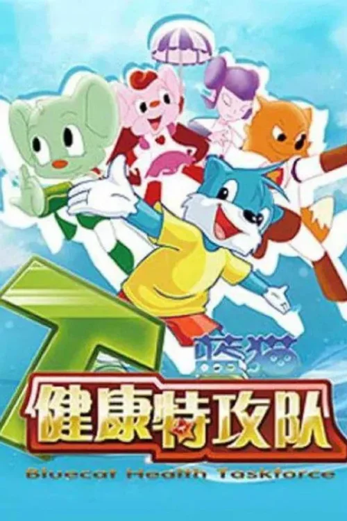 蓝猫健康特攻队