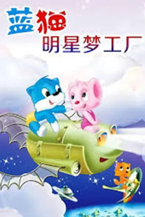 蓝猫明星梦工厂