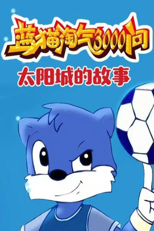蓝猫太阳城的故事