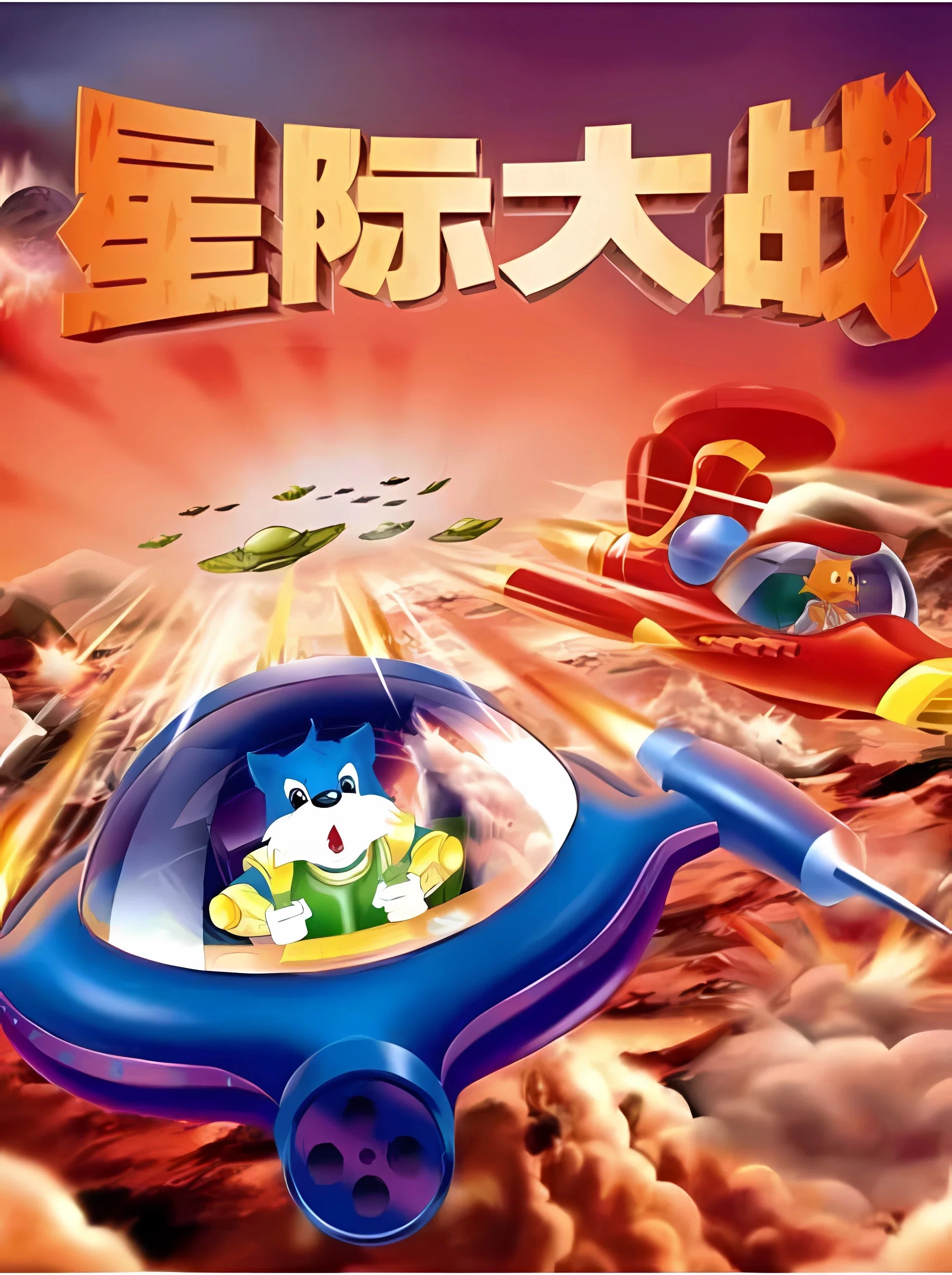 星际大战