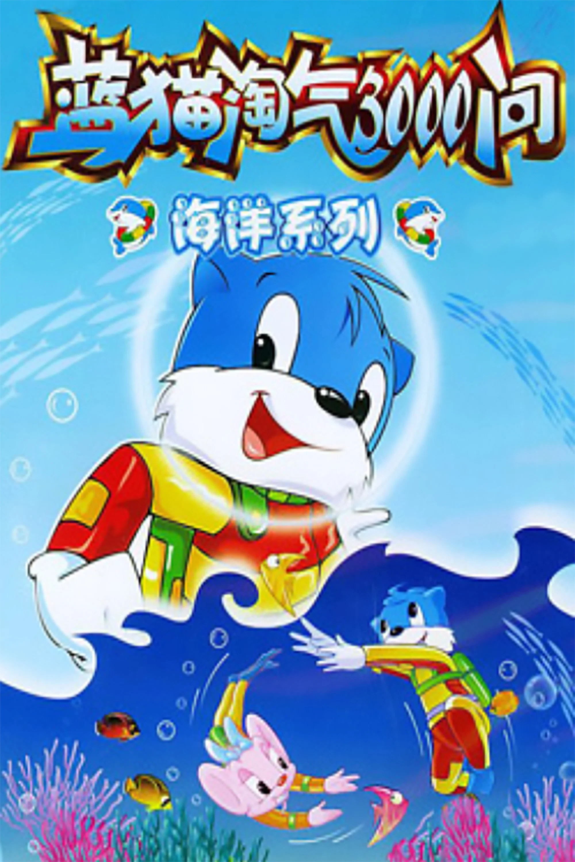 海洋世界