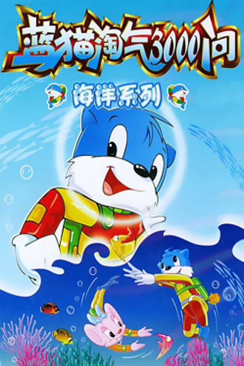 海洋世界