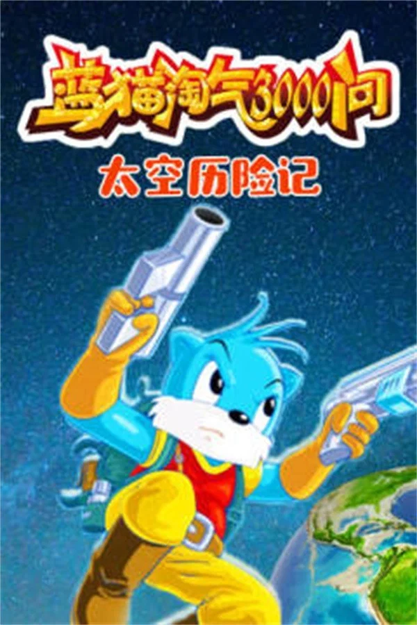 太空历险记