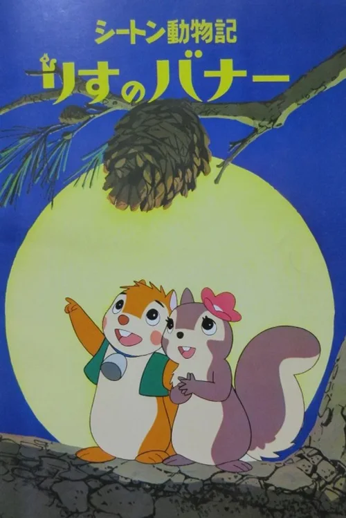 小松鼠老友记