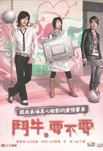 斗牛，要不要